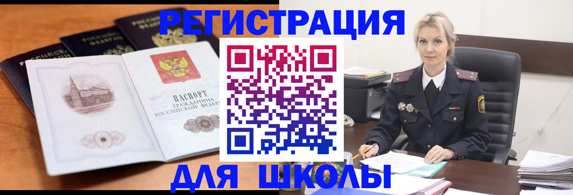 прописка для школы в Менделеевске